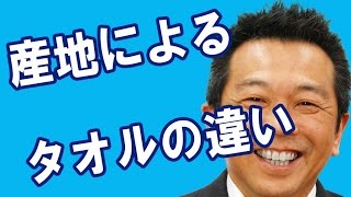 水を吸わないタオルの秘密　産地の違い