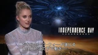 映画「インデペンデンス・デイ：リサージェンス」インタビュー映像（マイカ・モンロー）