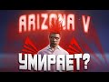 ARIZONA V УМИРАЕТ!?