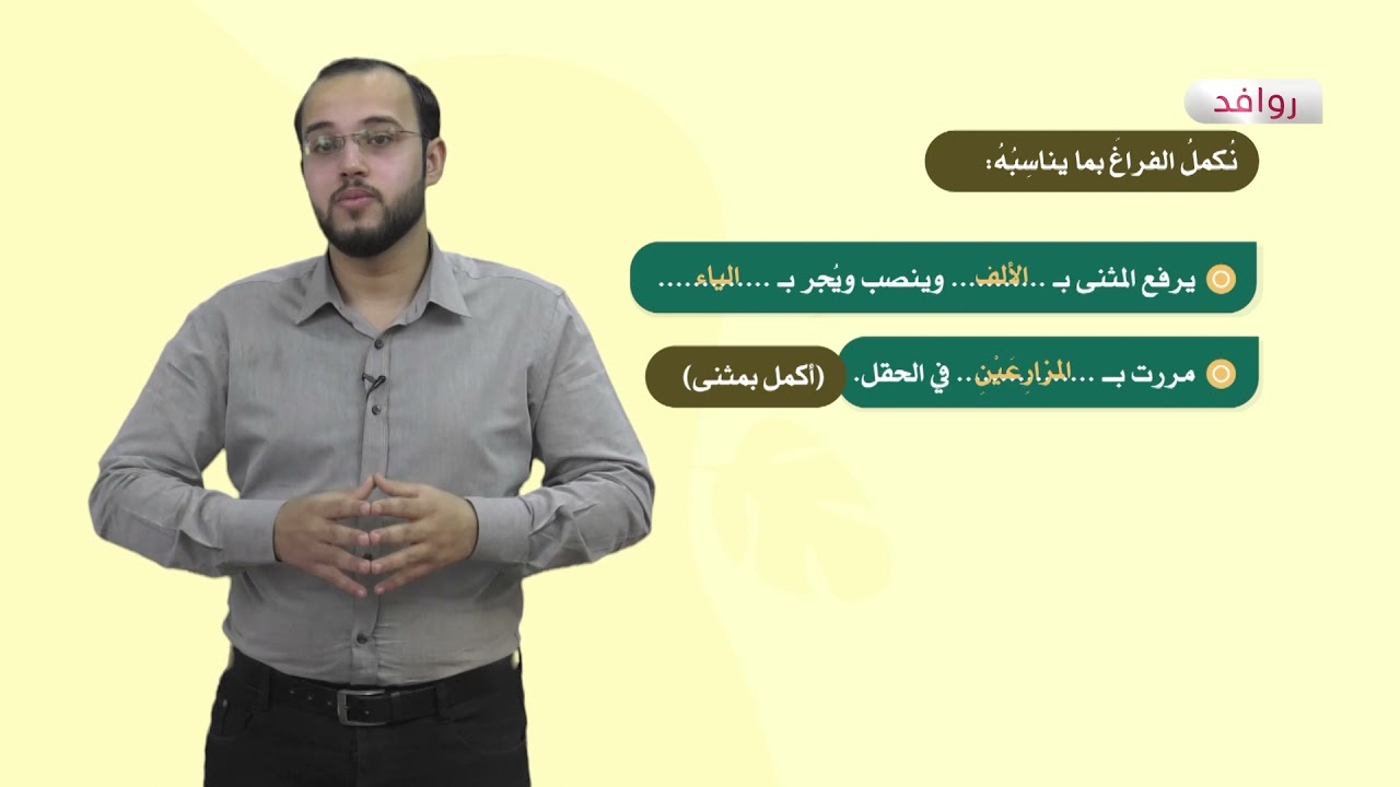 اللغة العربية 6 - فصل 2  | علاماتُ الإعرابِ الفرعية في المثنى وجمع المذكر السالم