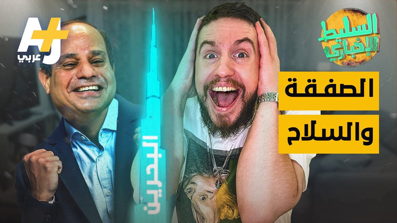 السليط الإخباري - الصفقة والسلاح | الحلقة (32) الموسم الثامن