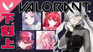 【VALORANT】ちーむ下剋上集合！【にじさんじ /ソフィア・ヴァレンタイン】