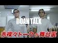 【板倉滉 x 堂安律】DOAN TALK舞台裏＆未公開シーン