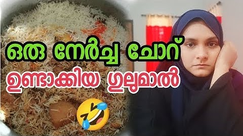 ഒരു നേർച്ച ചോറ് ഉണ്ടാക്കിയ കുലുമാൽ |The commotion caused by a vow of rice | mahjabin salman