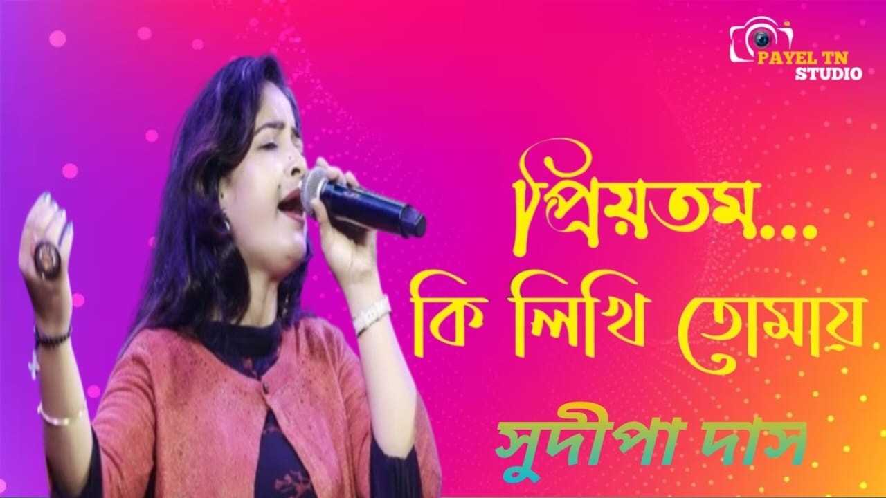 Priyotamo Ki Likhi Tomay || প্রিয়তম, কি লিখি তোমায় || Sudipa Das.