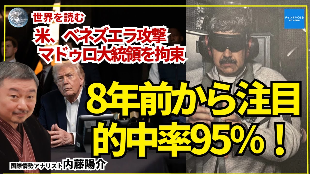 【世界を読む】8年前から注目！ベネズエラ的中率95％ 米軍が動いた本当の理由　国際情勢アナリスト内藤陽介　