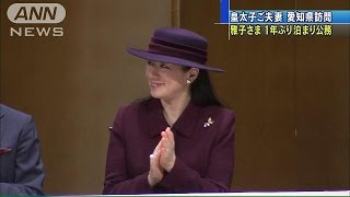 雅子さま　愛知県ご訪問　1年ぶりの泊まりがけ公務(14/11/10)