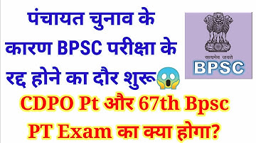 67th BPSC PT & CDPO PT Exam Date आगे बढ़ेगा?