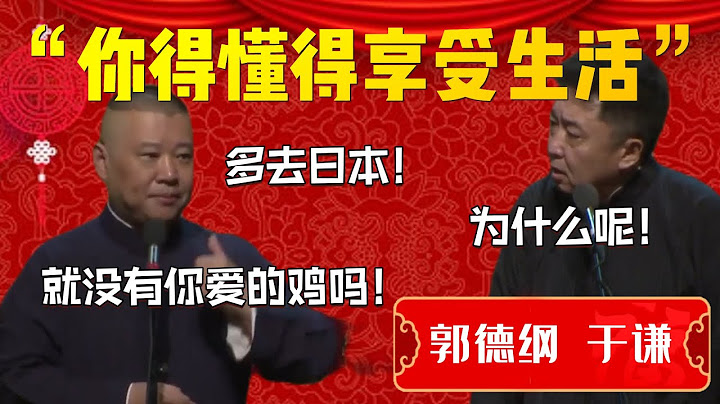 【爆笑热梗】你得懂得享受生活！于谦老北京了！爱好古玩！郭德纲：多去日本啊！于谦：为什么呢？郭德纲：就没有你爱的鸡吗！你玩宠物我万人哈哈哈哈!| 德云社相声大全|#郭德纲 #于谦 - 天天要闻