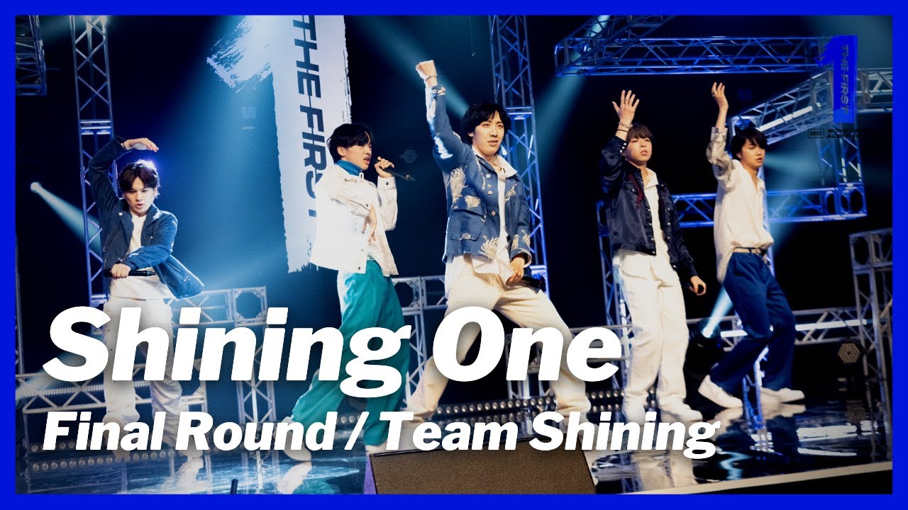 THE FIRST 最終審査 / ステージ映像] Shining One / Team Shining