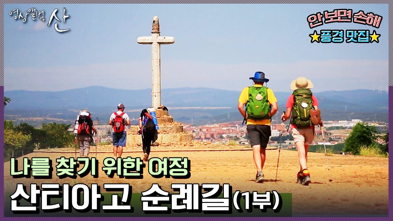 [영상앨범산] 죽기 전에 꼭 가야 하는 '스페인 산티아고 순례길'(★방구석 명산시리즈★) | “스페인 산티아고 순례길 (1부) 나를 만나는 길”(KBS 150913 방송)