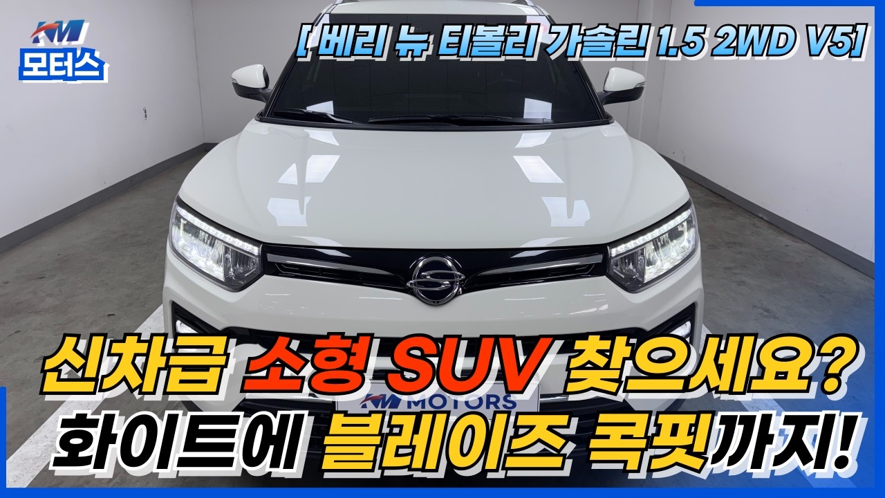 🚘KM모터스🚘 베리 뉴 티볼리 가솔린 1.5 2WD V5(170주4348) #안산중고차 #전국중고차 #실매물중고차 #탁송 #패밀리카 #사회초년생중고차 #티볼리추천 #24시상담