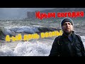 Крым сегодня заштормило, подул прохладный ветерок...