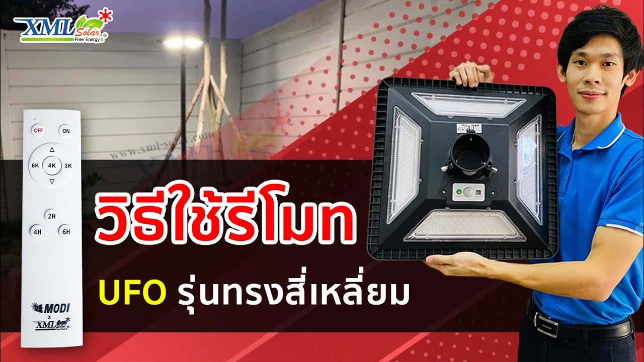 แนะนำวิธีการใช้งาน โคมไฟ UFO ทรงสี่เหลี่ยม (MODI) + ระบบ Motion รุ่น 300w (เปิดได้ 3 แสง)