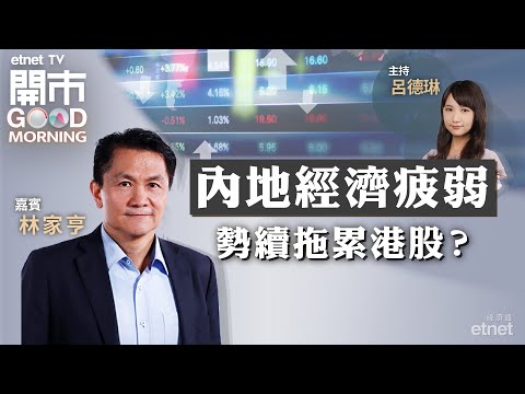 2023-08-10｜內地陷通縮 拖累港股難回升？｜百勝﹑國泰業績分析｜比亞迪進軍大無人駕駛市場？｜嘉賓：林家亨｜開市Good Morning｜etnet