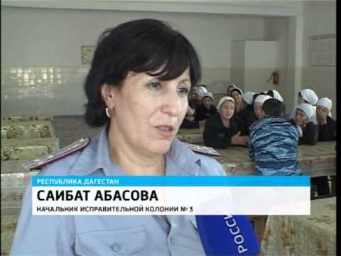 В женскую колонию в Дагестан прибыла делегация В женскую колонию в Дагестан прибыла делегация