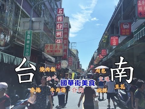 [台南旅遊美食] 帶你走進登上日本雜誌的台南國華街美食介紹