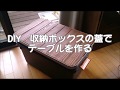 DIY　RVボックス蓋をテーブルに有効活用