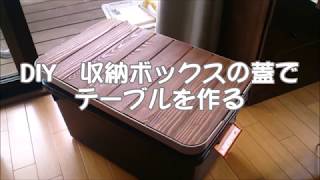 DIY　RVボックス蓋をテーブルに有効活用
