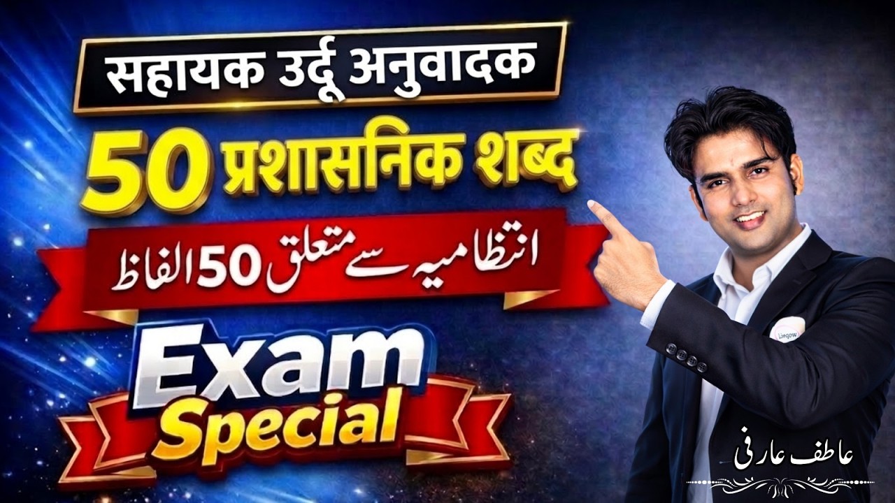 सहायक उर्दू अनुवादक Exam Special | 50 प्रशासनिक शब्द Urdu में | Urdu Translator Vocabulary