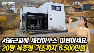 서울근교 전망좋은 위치! 20평대 세컨하우스를 6,500만원에 마련하는 기회!  #소형주택 #세컨하우스 #체류형쉼터 #전원주택 #20평