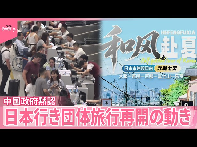 中国政府黙認】「自分で判断｣日本行き団体旅行が再開の動き “観光客
