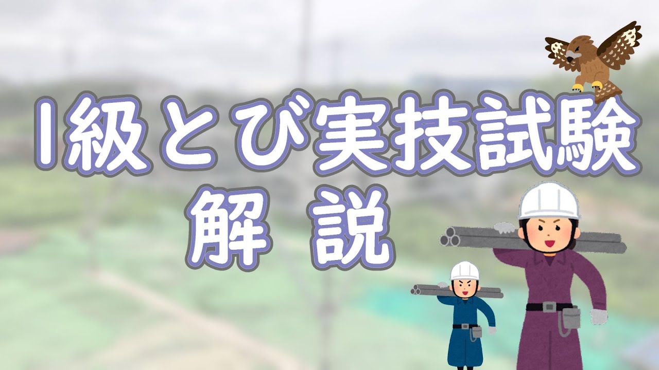 【とび一級実技試験】【真束小屋組み】 #とび一級 #とび一級解説 #技能試験 - YouTube