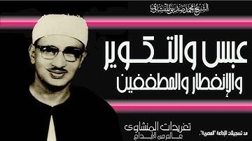 سورة عبس والتكوير والإنفطار والمطففين من روائع تسجيلات الصوت الباكي واداء يتخطي قمم الجبال