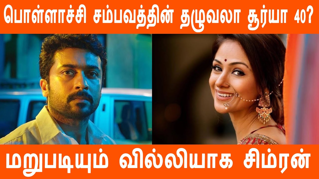 Story of Surya 40 revealed ? | Pandiraj | Surya's heroine is now Karthi's Villain