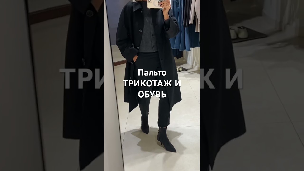 С примеркой в M.Dutti 