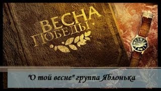 "О той весне" группа Яблонька