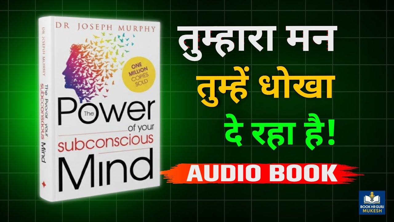 The Power of Your Subconscious Mind by Joseph Murphy Audiobook | Book Summary in Hindi
