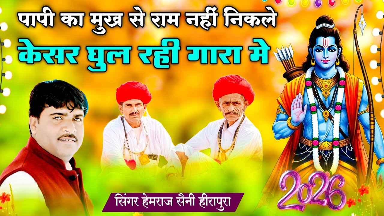 पापी का मुख से राम नही निकले केसर घुल रही गारा मे Hemraj Saini आंखें खोल देने वाला चेतावनी भजन 2026