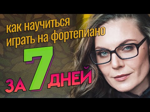 КАК научиться играть на пианино за НЕДЕЛЮ🎹 | План на 7 занятий