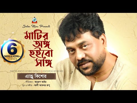 Andrew Kishore | Matir Ango Hoibo Songo | মাটির অঙ্গ হইবো সঙ্গ | Official Music Video