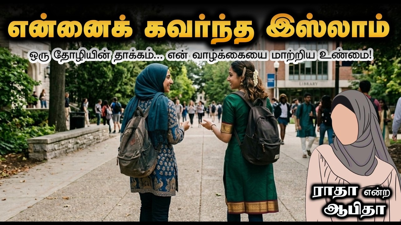 என்னைக் கவர்ந்த இஸ்லாம்┇ராதா என்ற ஆபிதா┇19-04-2026┇Way to Paradise