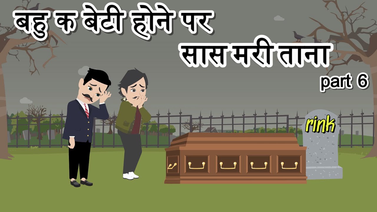 बहु को बेटी होने पर सास मरी ताना | Part 6 | Moral story | Hindi kahani | Cartoon  Video | Animation