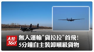 空中LALAMOVE來了!陸大型無人貨機「天馬-1000」首飛成功 載重高達1噸~智能系統5分鐘完成裝卸【大陸360】202601112@全球大視野Global_Vision