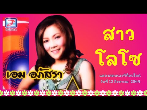 สาวโลโซ - เอม อภัสรา (แสดงสดบนเวทีท็อปไลน์)