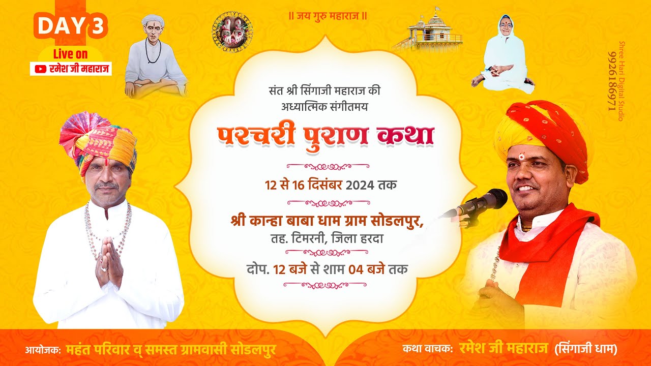 Live 🔴 Day3 परचरी पुराण कथा ।।  ग्राम सोडलपुर  जिला हरदा ।। रमेश जी महाराज