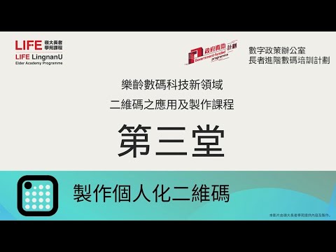 「二維碼之應用及製作」 第三堂：製作個人化二維碼
