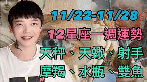 『星座』11/22-11/28《12星座》一周运势（天秤座/天蝎座/射手座/摩羯座/水瓶座/双鱼座） - 天天要闻