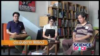 Science Space : วิทยาศาสตร์ กับปรัชญาการเมือง
