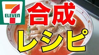 セブンの惣菜４種を合成して新たな料理を召喚した！