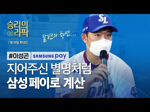 [라이온즈tv] 이성곤, 별명이 좋은 이유 &amp;quot;팀과 아버지&amp;quot; 👑 #승리의라팍 (<strong>7.18</strong> 롯데전)