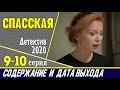 Сериал Спасская 9 и 10 серия: где смотреть, содержание и дата выхода