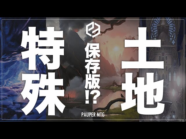 保存版!? 特殊土地語り【MTG Pauper パウパー】 - YouTube
