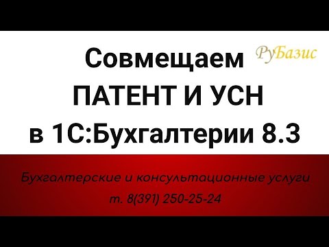 Совмещаем ПАТЕНТ и УСН в 1:Бухгалтерии 8.3 в 2021 г.