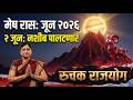 Mesh Rashi June 2026 Rashifal | मेष राशी जून २०२६ राशीफळ | Aries Monthly Horoscope