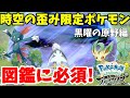 空間の歪み限定のレアポケモン！図鑑完成に必須！黒曜の原野編【ポケモンレジェンズアルセウス】